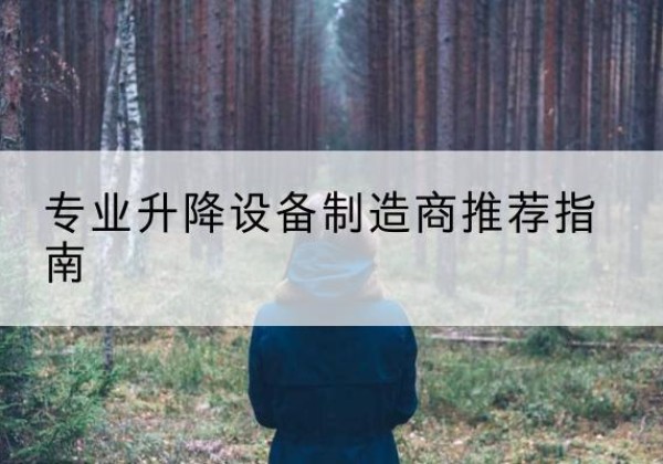 堆龙德庆电动剪叉升降平台厂家-专业升降设备制造商推荐指南